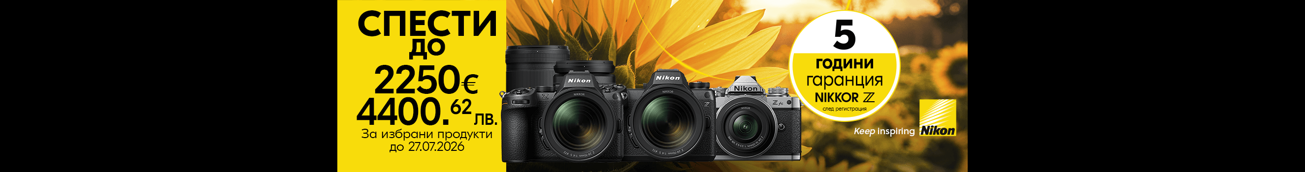  Get selected Nikon cameras and lenses with up to &euro;2,250 / 4,400.62 BGN discount, already applied to the advertised final price, plus a 5-year warranty on NIKKOR Z lenses after registration. The promotion is valid until 27.07.2026.